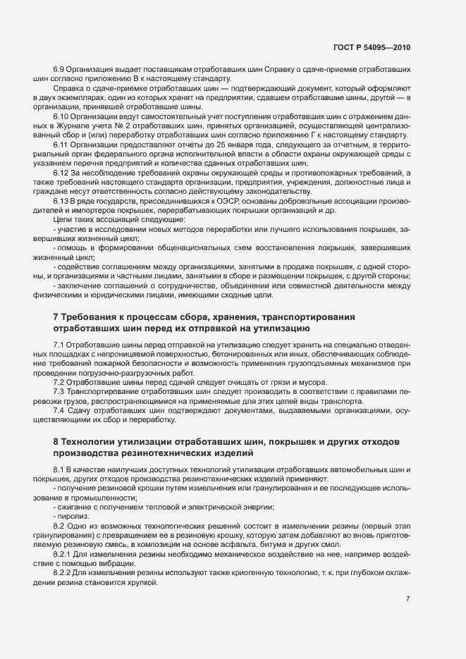 Страница 12 ГОСТ Р 54095-2010