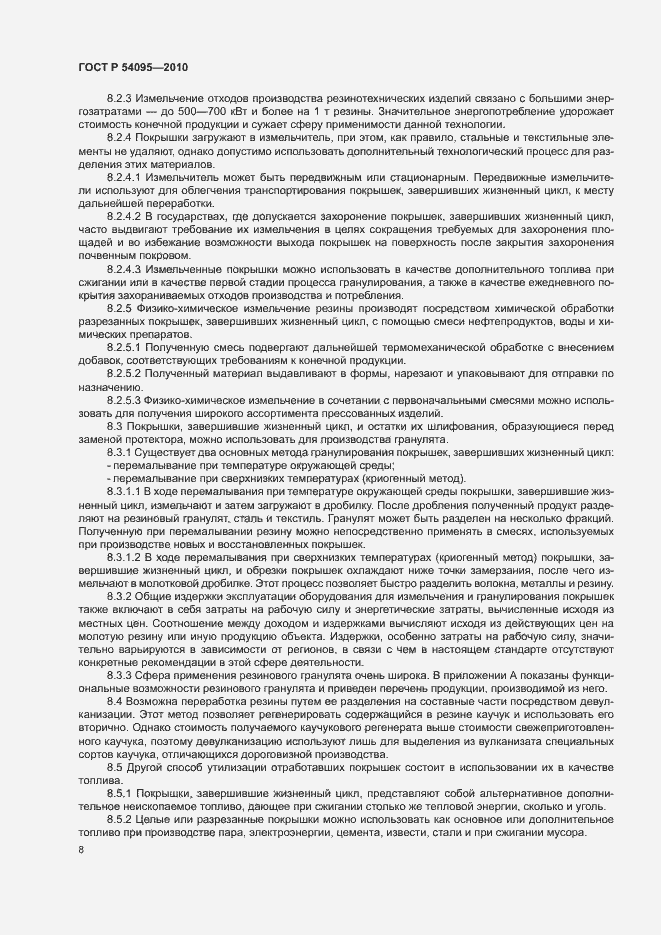 Страница 13 ГОСТ Р 54095-2010