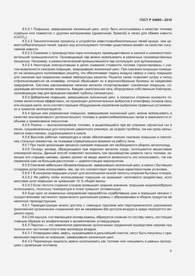 Страница 14 ГОСТ Р 54095-2010
