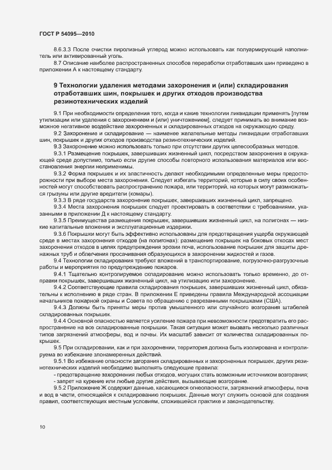 Страница 15 ГОСТ Р 54095-2010