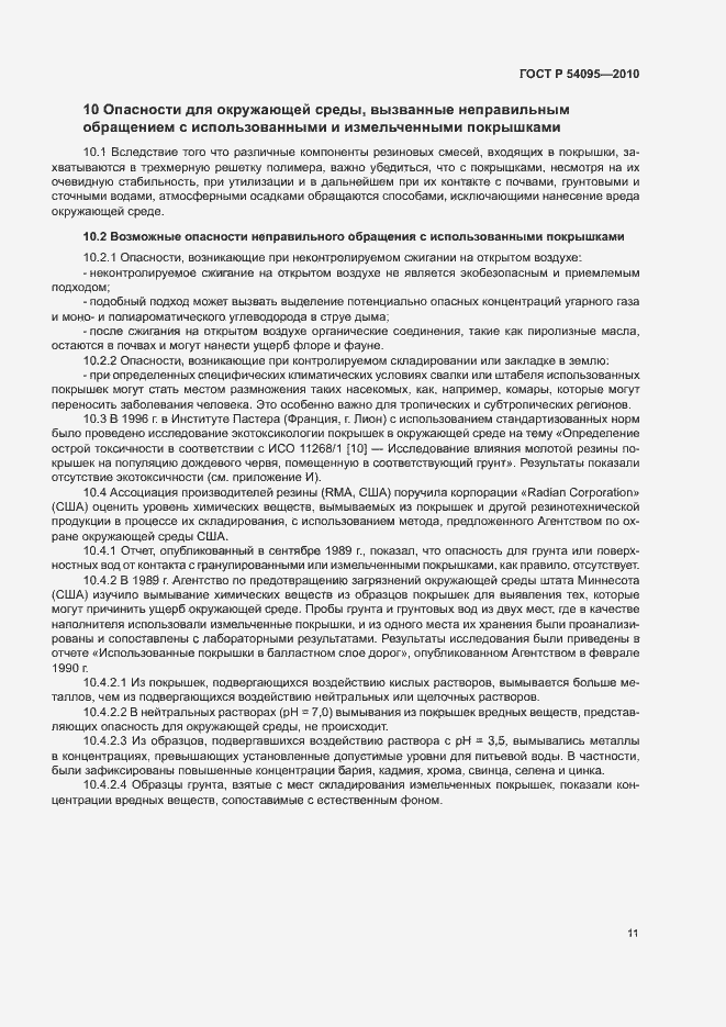 Страница 16 ГОСТ Р 54095-2010