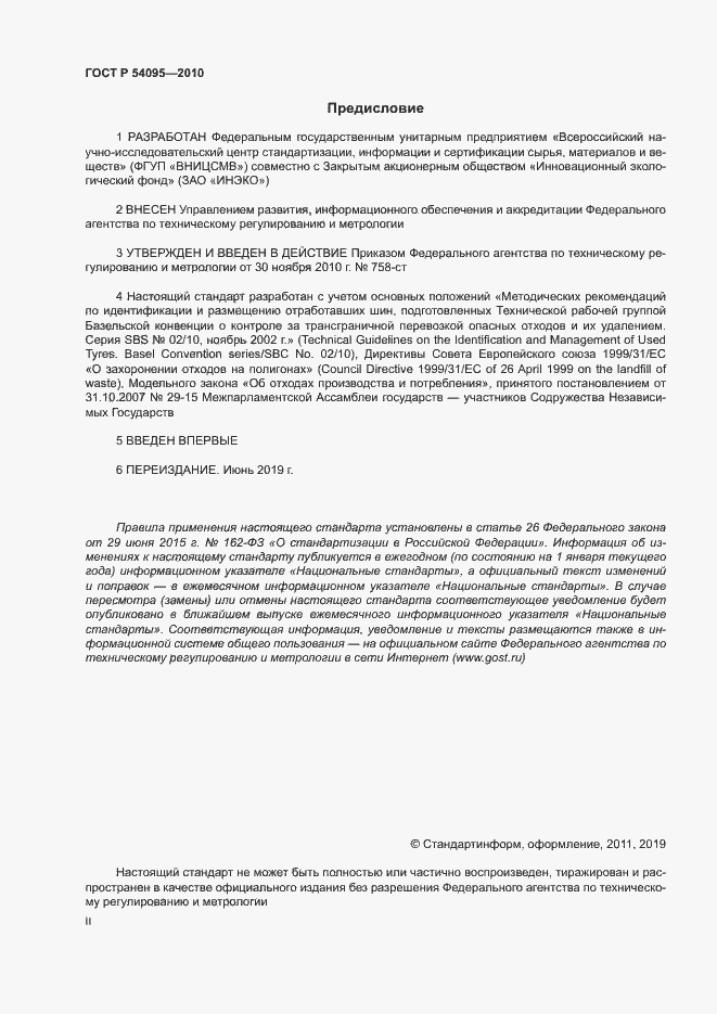 Страница 2 ГОСТ Р 54095-2010