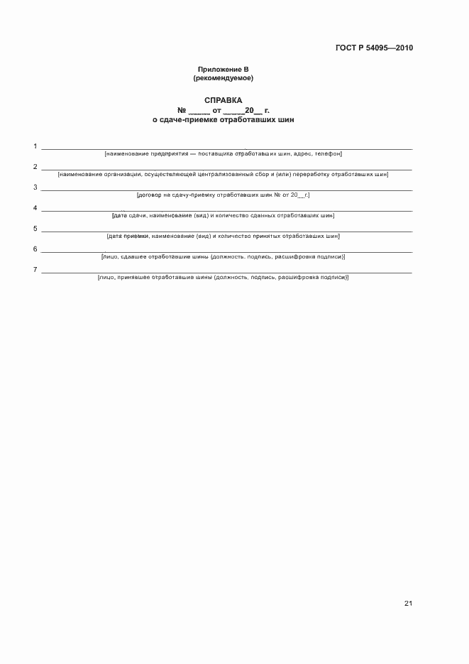 Страница 26 ГОСТ Р 54095-2010