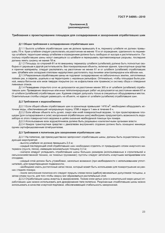 Страница 28 ГОСТ Р 54095-2010