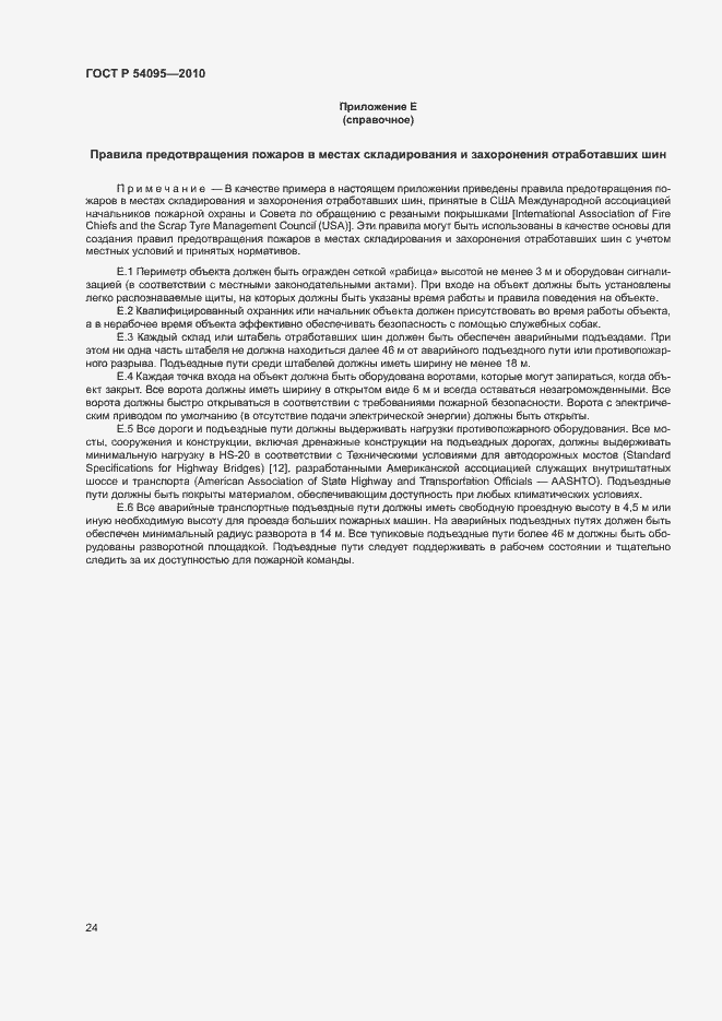 Страница 29 ГОСТ Р 54095-2010