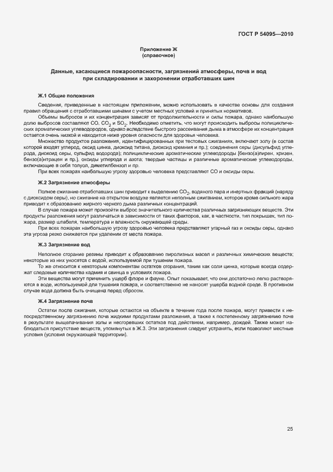 Страница 30 ГОСТ Р 54095-2010