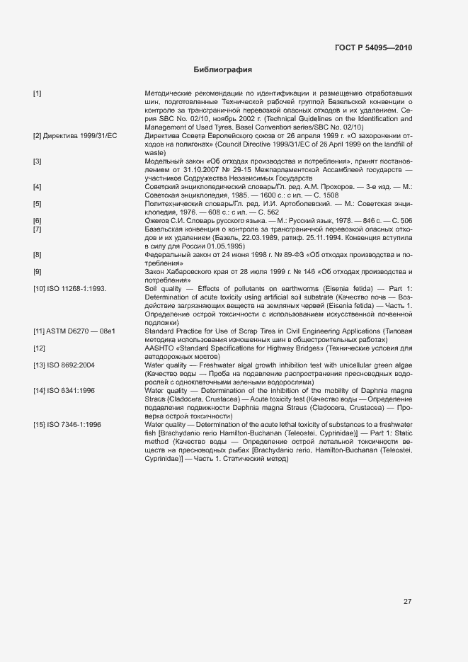 Страница 32 ГОСТ Р 54095-2010