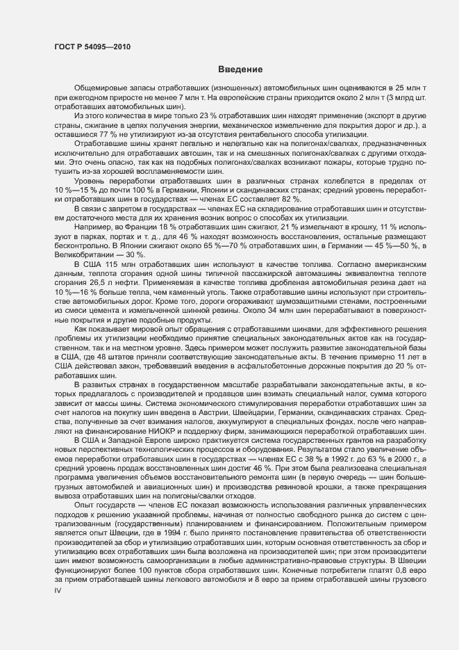 Страница 4 ГОСТ Р 54095-2010
