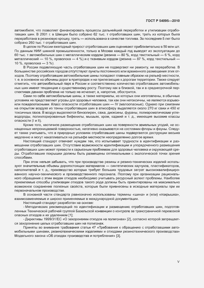 Страница 5 ГОСТ Р 54095-2010