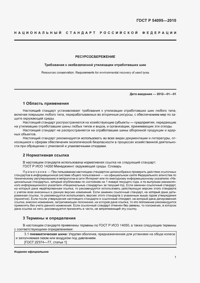 Страница 6 ГОСТ Р 54095-2010