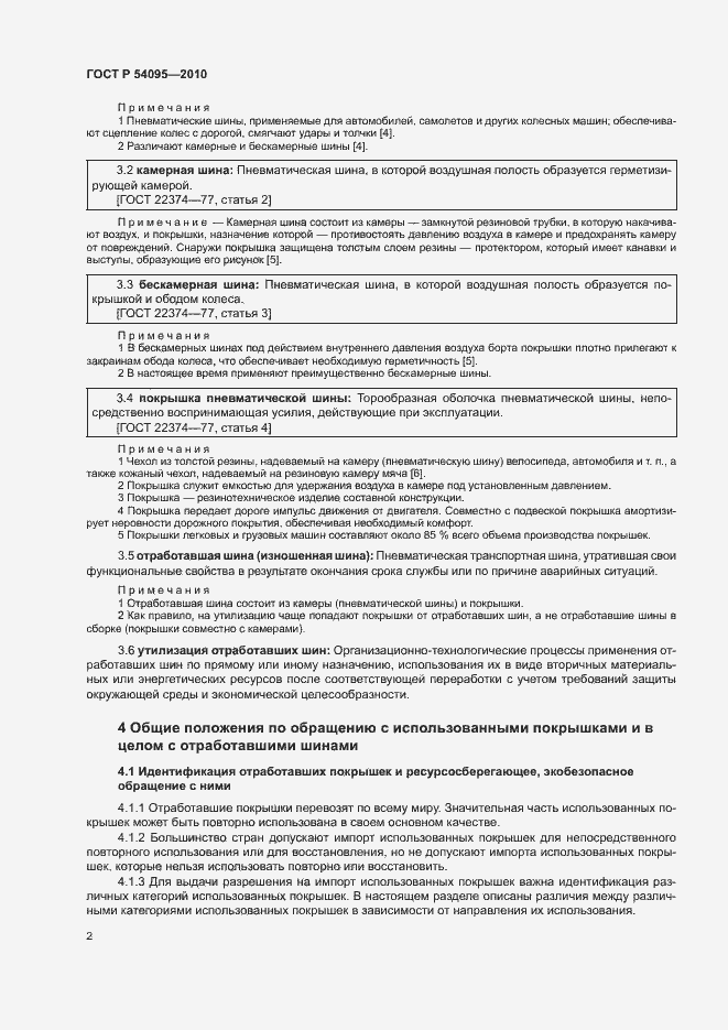 Страница 7 ГОСТ Р 54095-2010