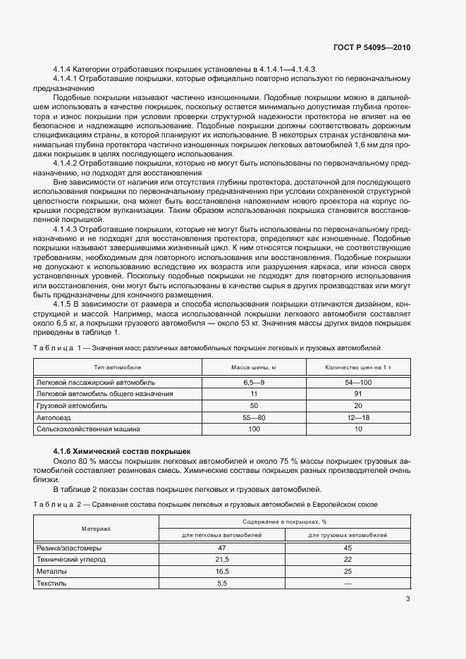 Страница 8 ГОСТ Р 54095-2010