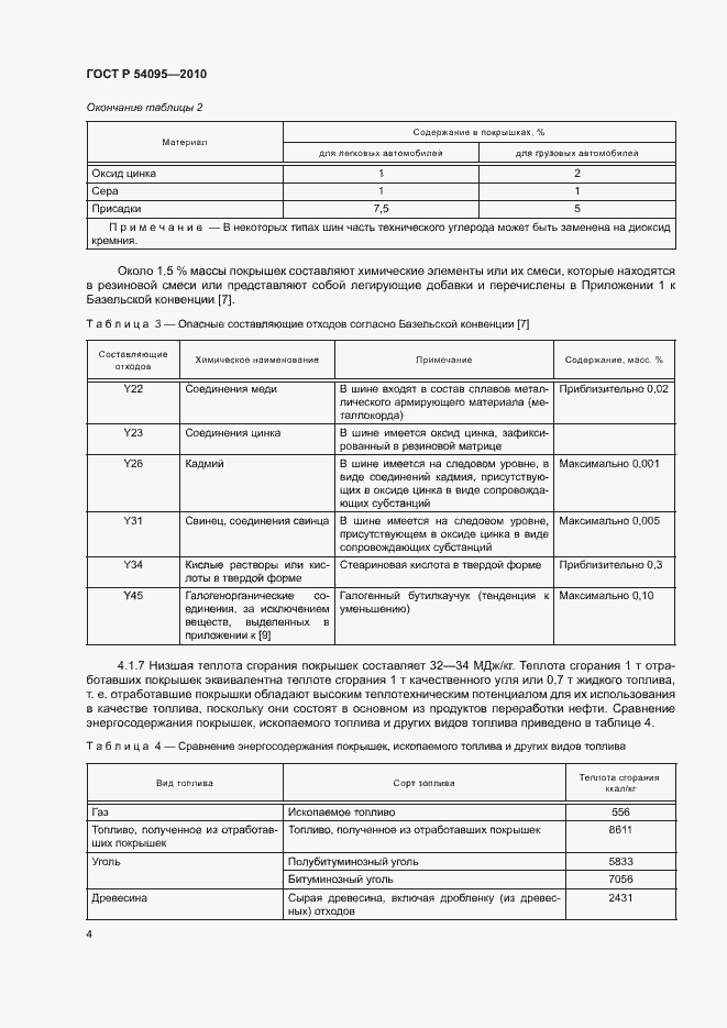 Страница 9 ГОСТ Р 54095-2010
