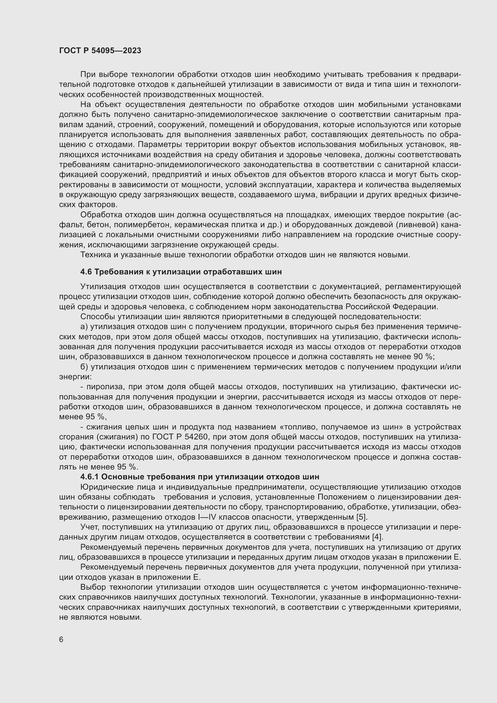 Страница 10 ГОСТ Р 54095-2023