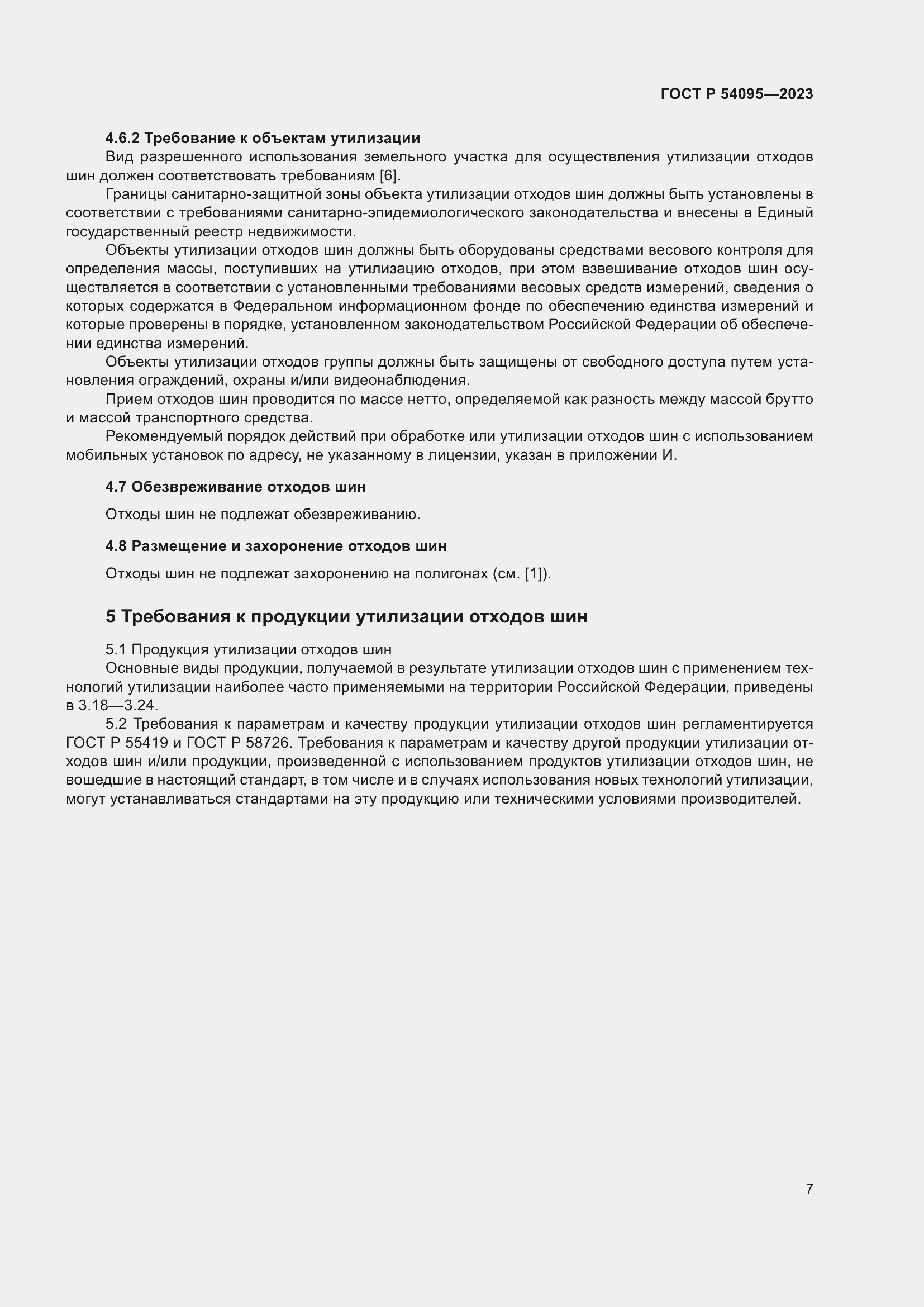 Страница 11 ГОСТ Р 54095-2023