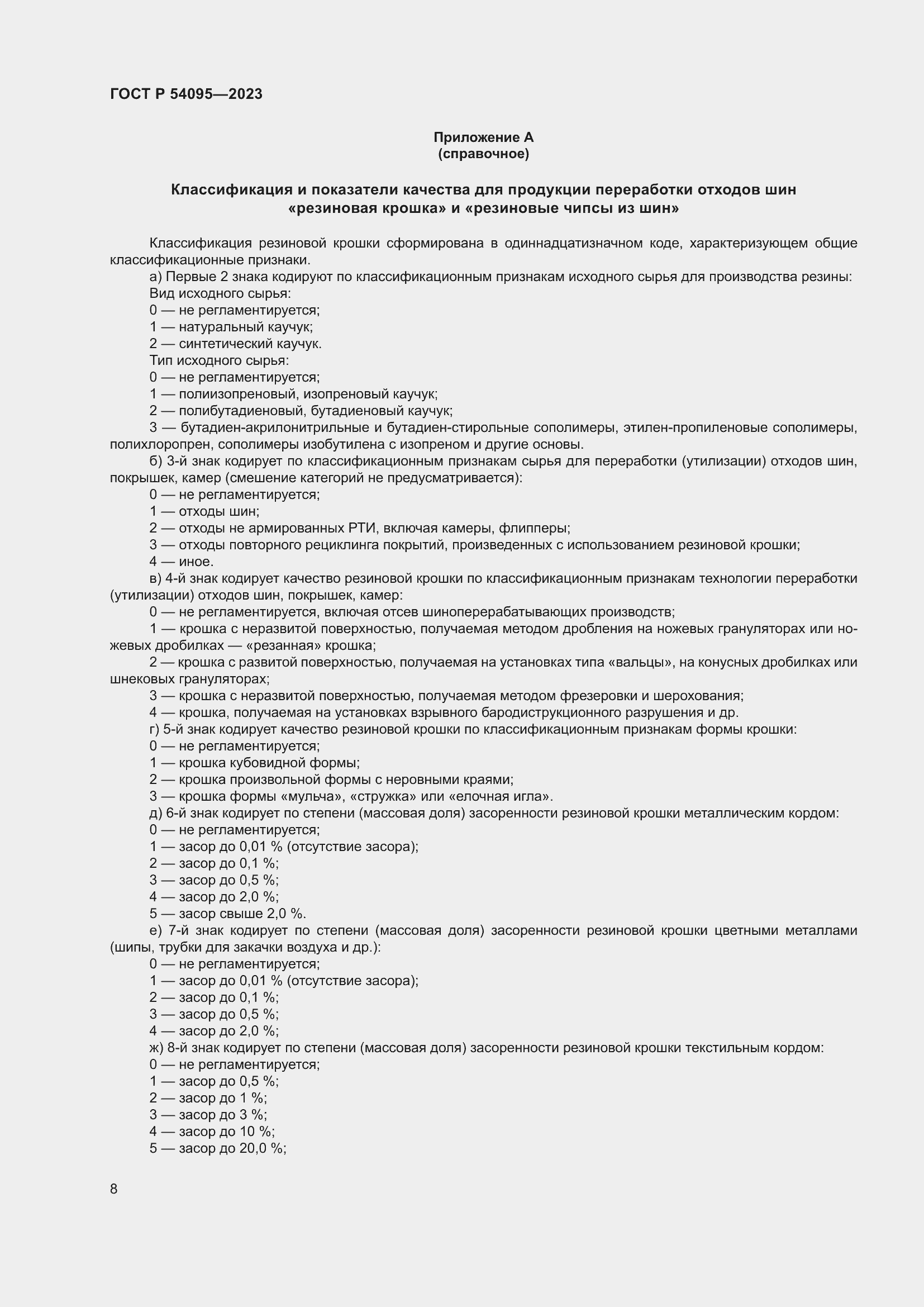 Страница 12 ГОСТ Р 54095-2023