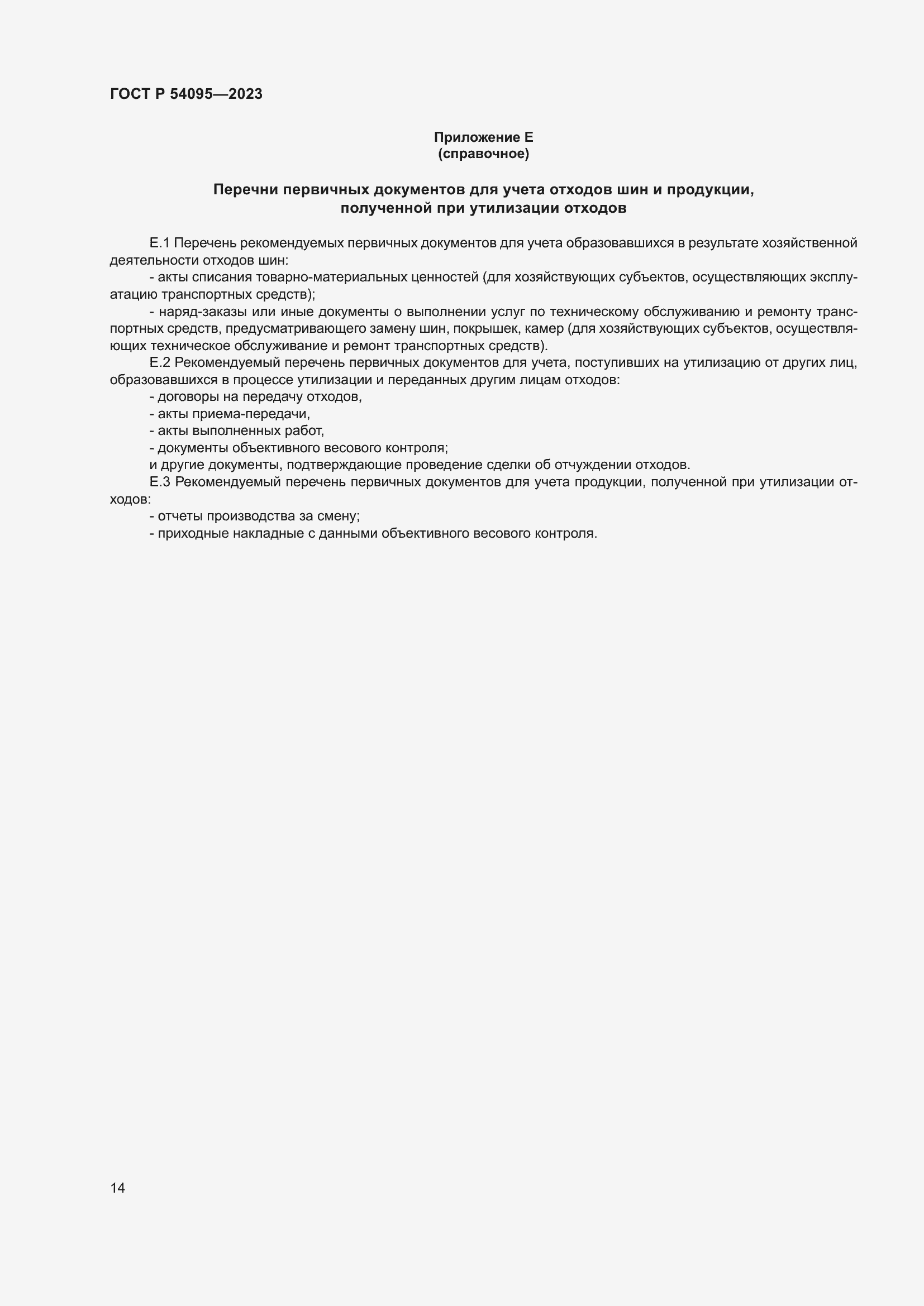 Страница 18 ГОСТ Р 54095-2023