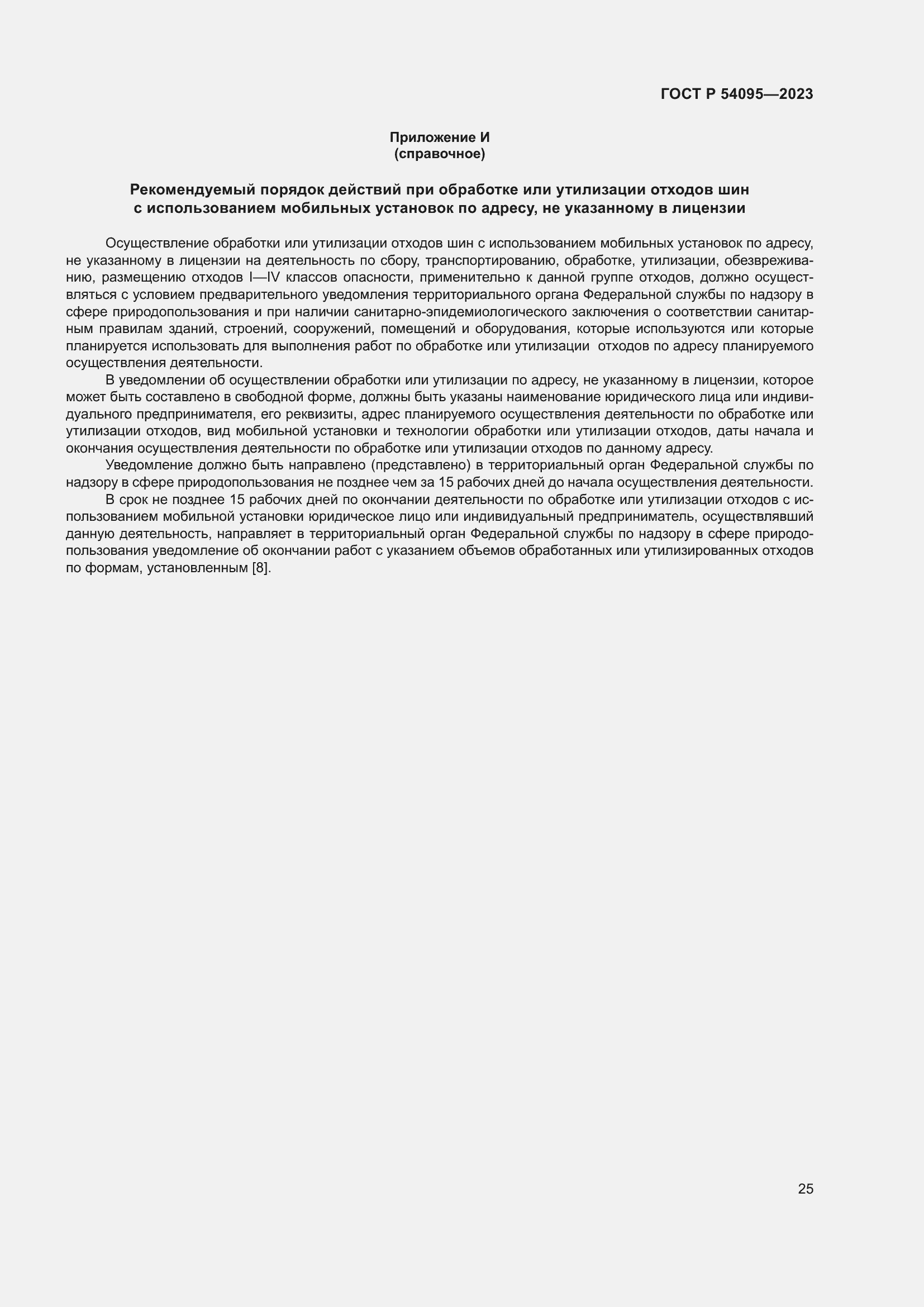 Страница 29 ГОСТ Р 54095-2023