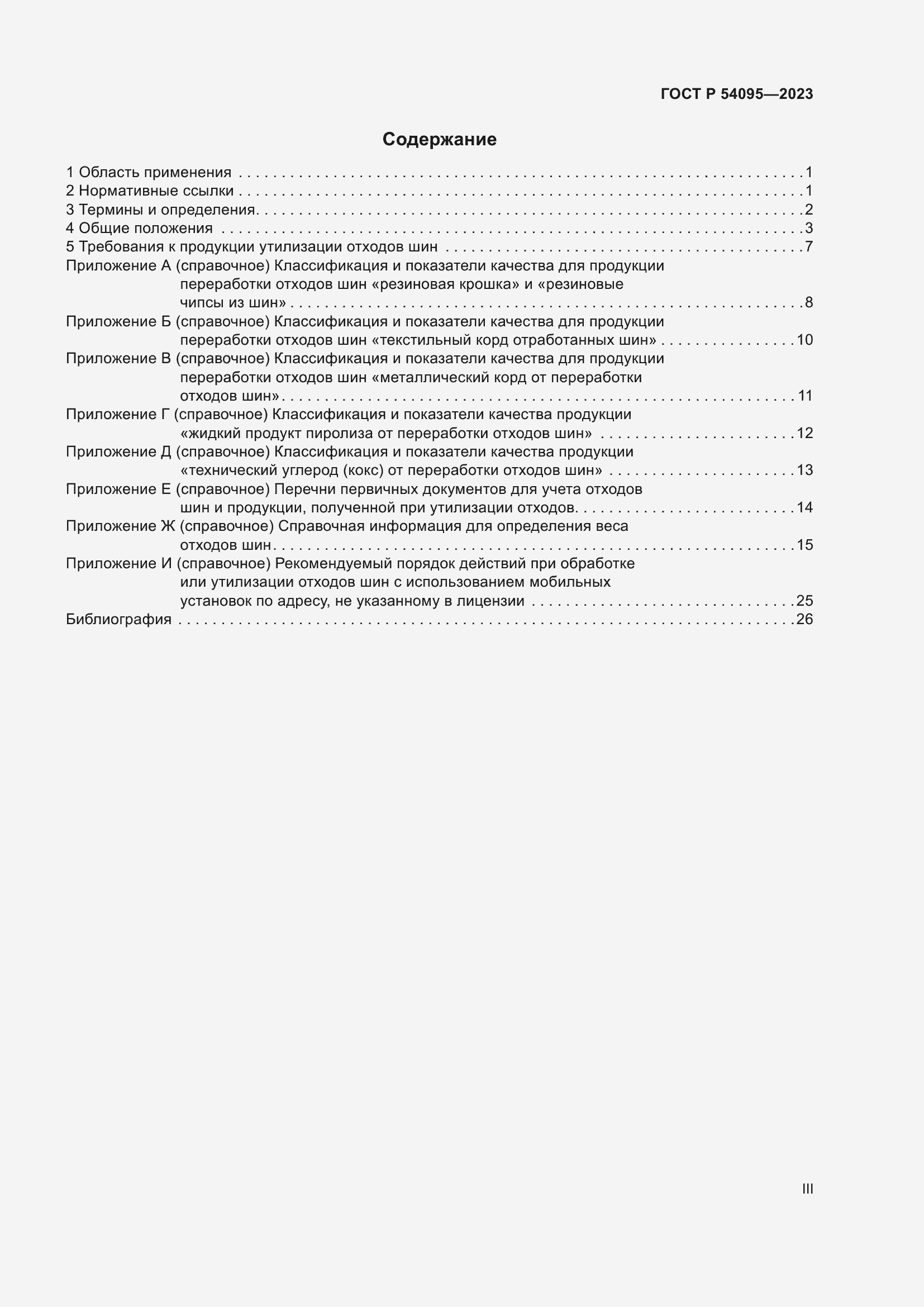 Страница 3 ГОСТ Р 54095-2023