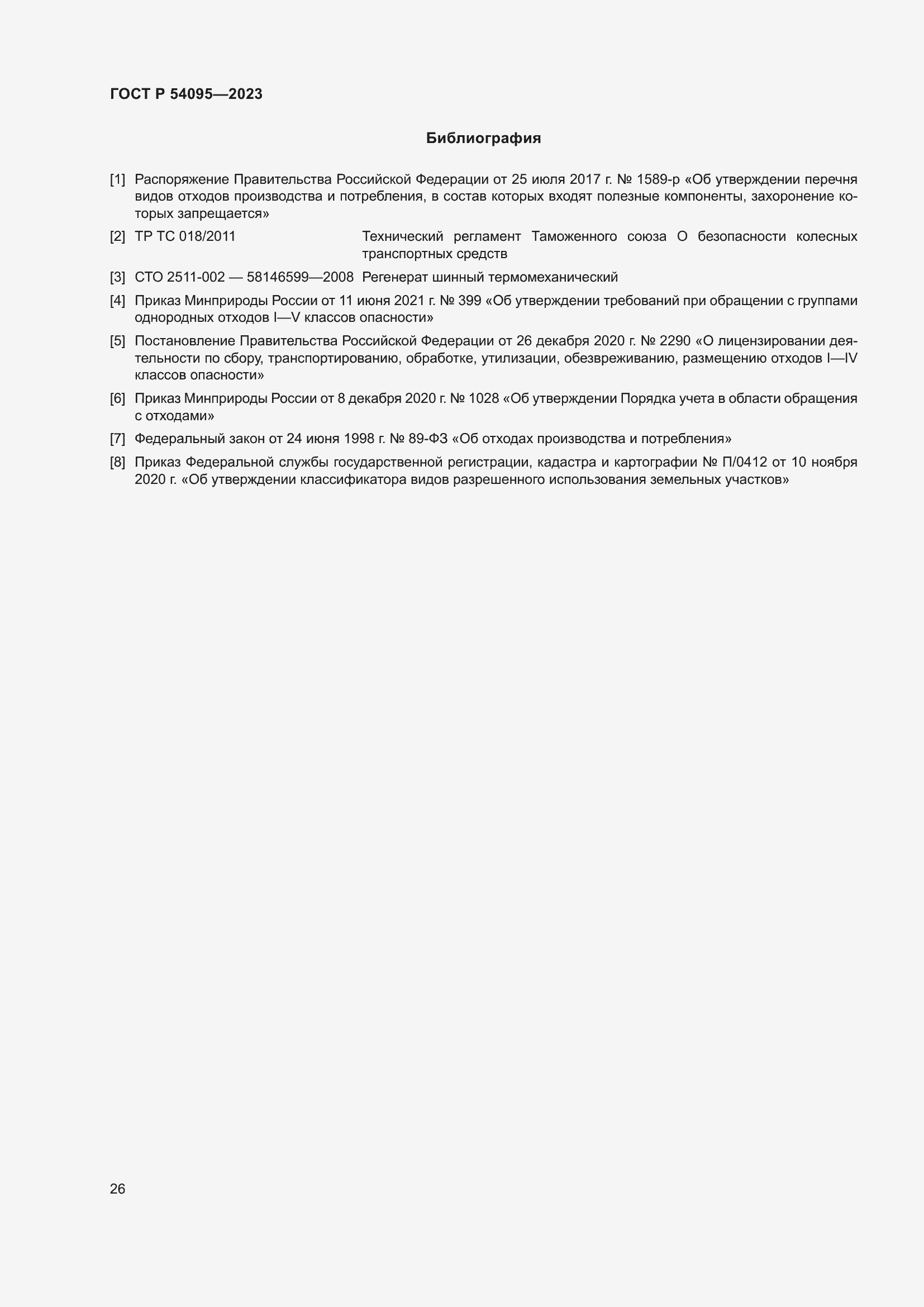 Страница 30 ГОСТ Р 54095-2023