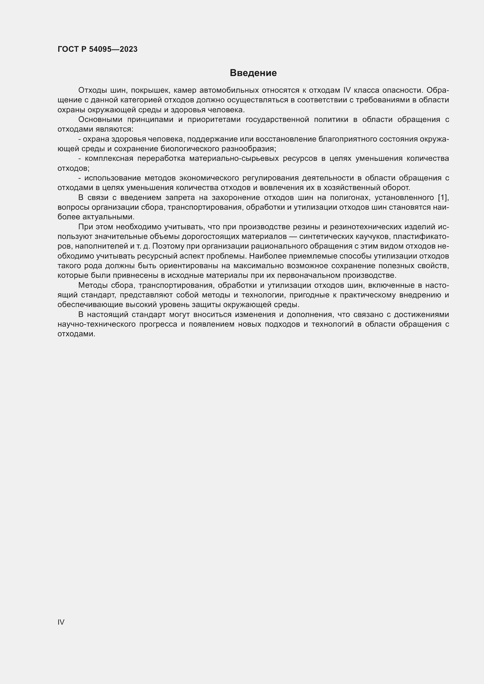 Страница 4 ГОСТ Р 54095-2023