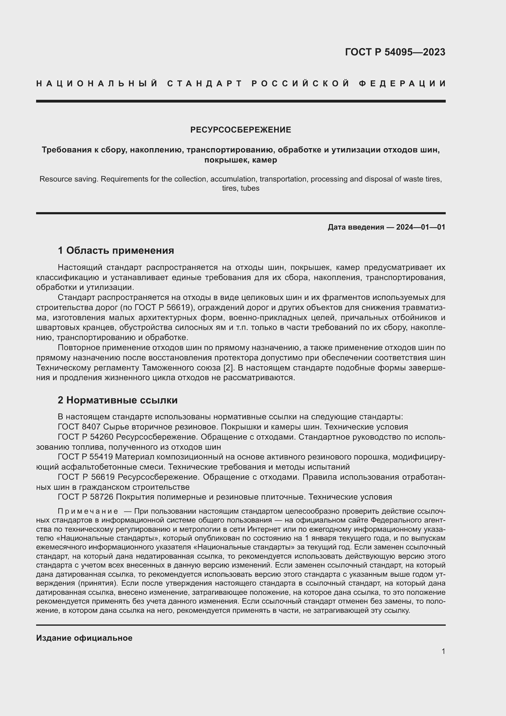 Страница 5 ГОСТ Р 54095-2023