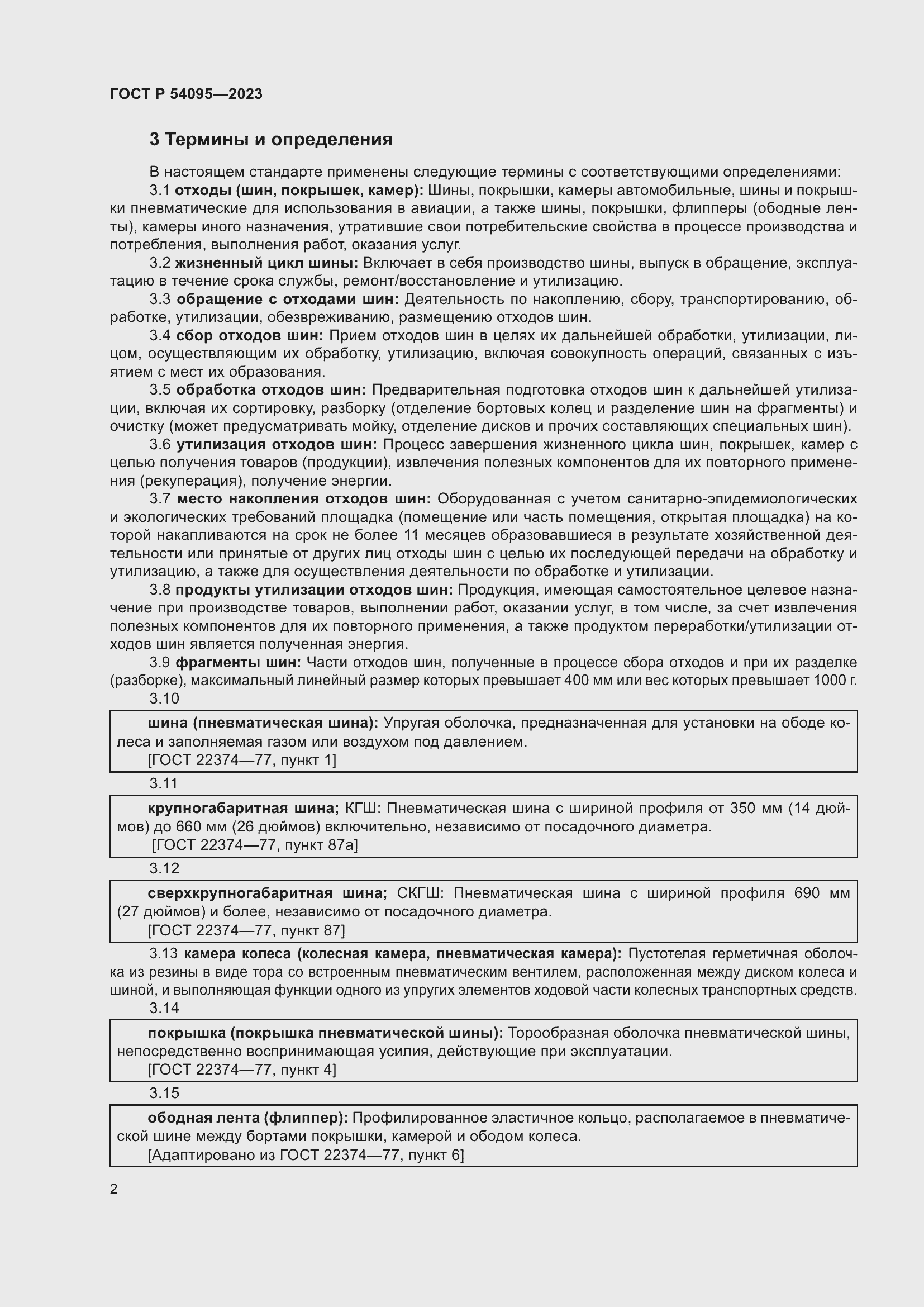 Страница 6 ГОСТ Р 54095-2023