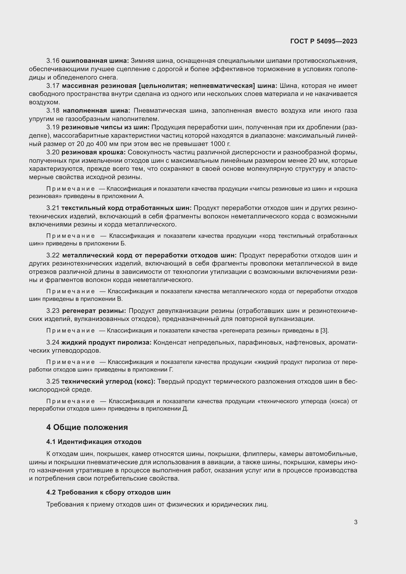 Страница 7 ГОСТ Р 54095-2023