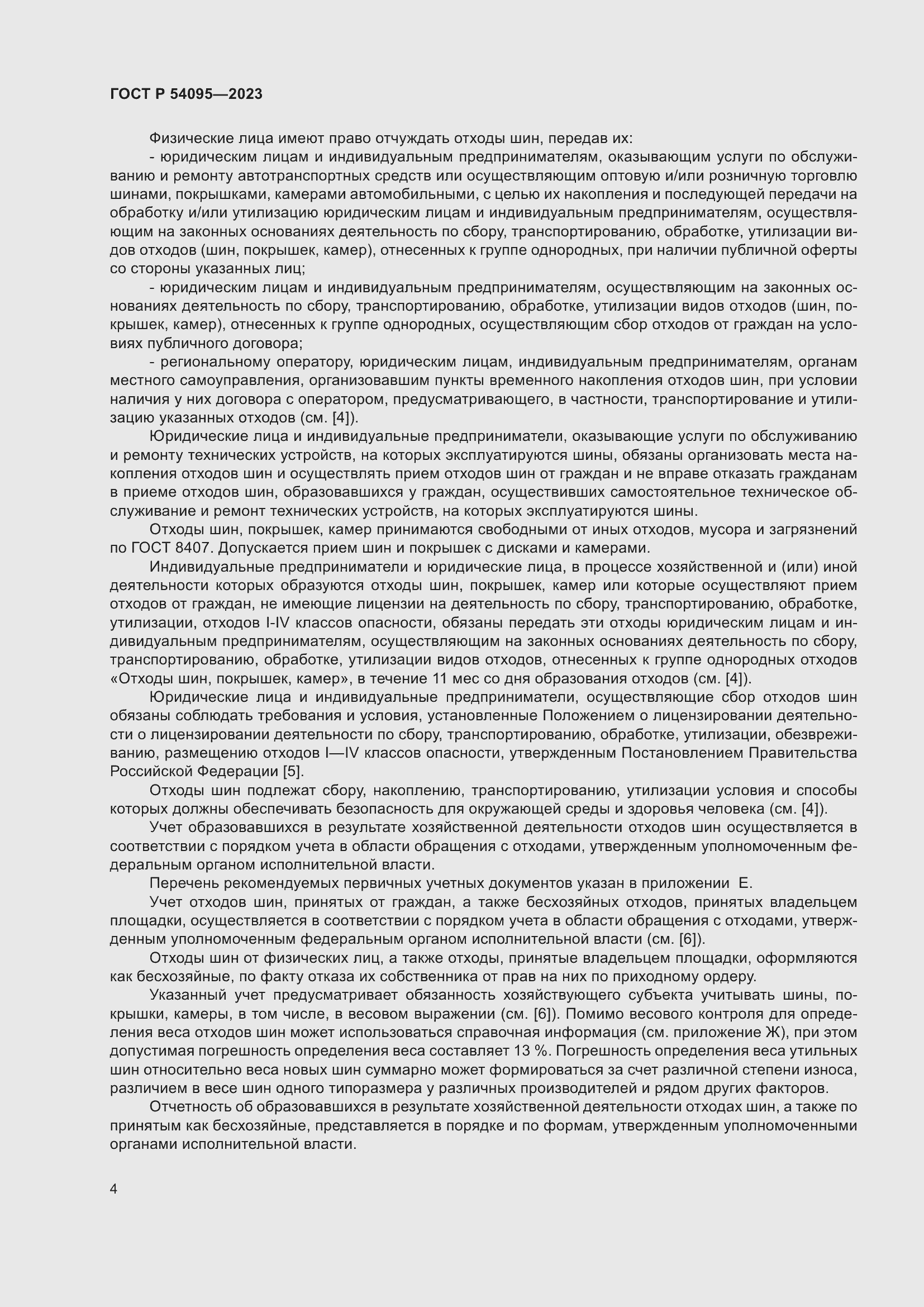 Страница 8 ГОСТ Р 54095-2023