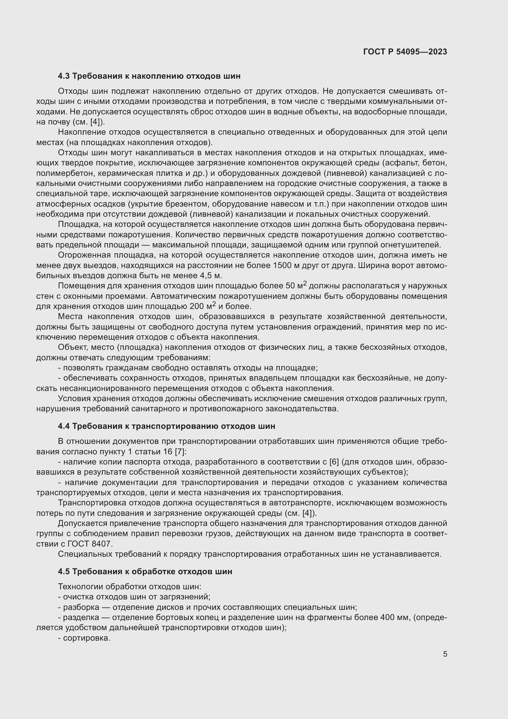 Страница 9 ГОСТ Р 54095-2023