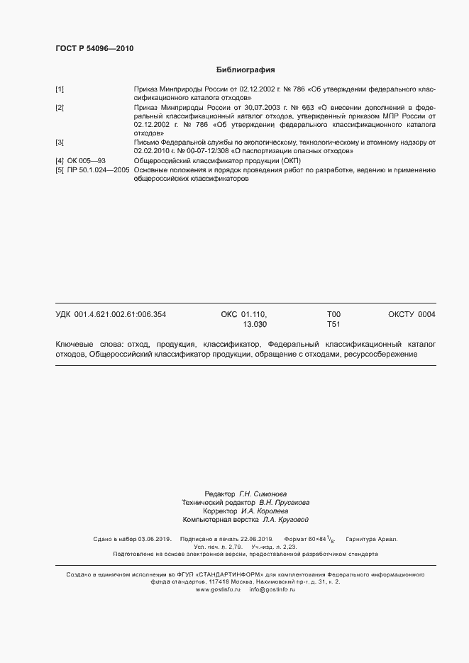 Страница 24 ГОСТ Р 54096-2010