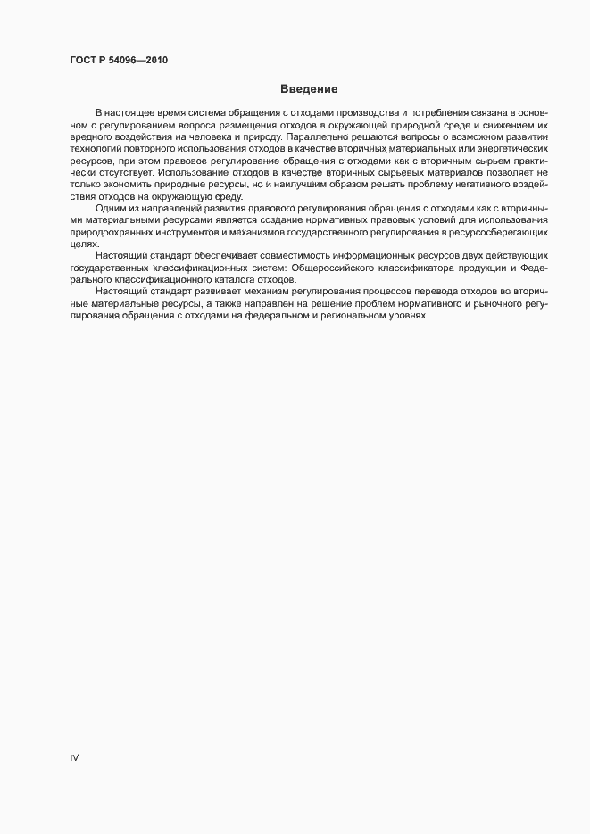 Страница 4 ГОСТ Р 54096-2010