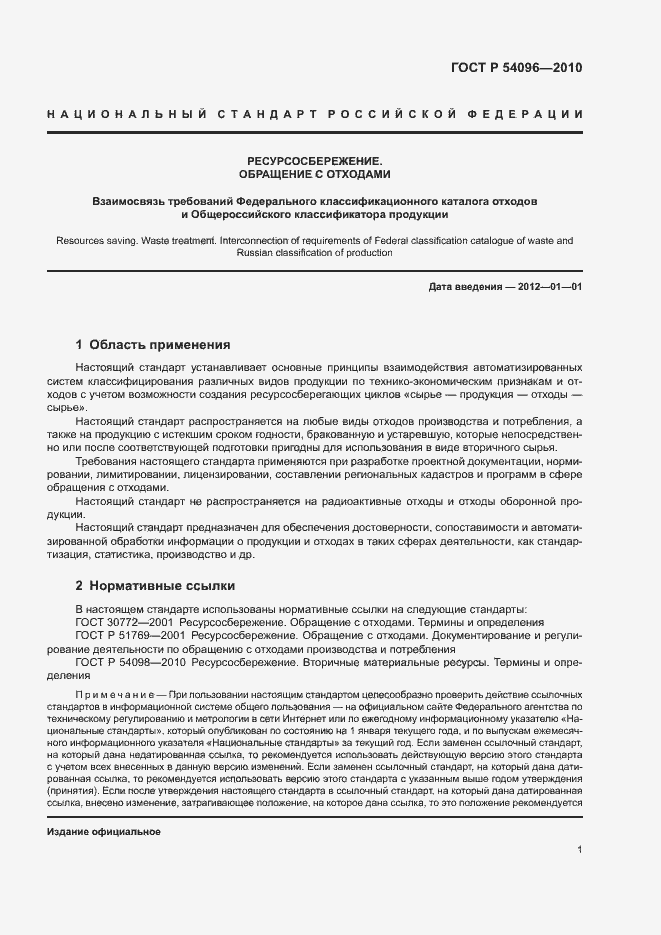 Страница 5 ГОСТ Р 54096-2010