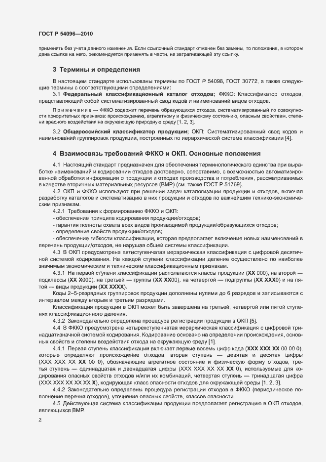 Страница 6 ГОСТ Р 54096-2010