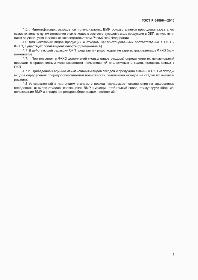 Страница 7 ГОСТ Р 54096-2010