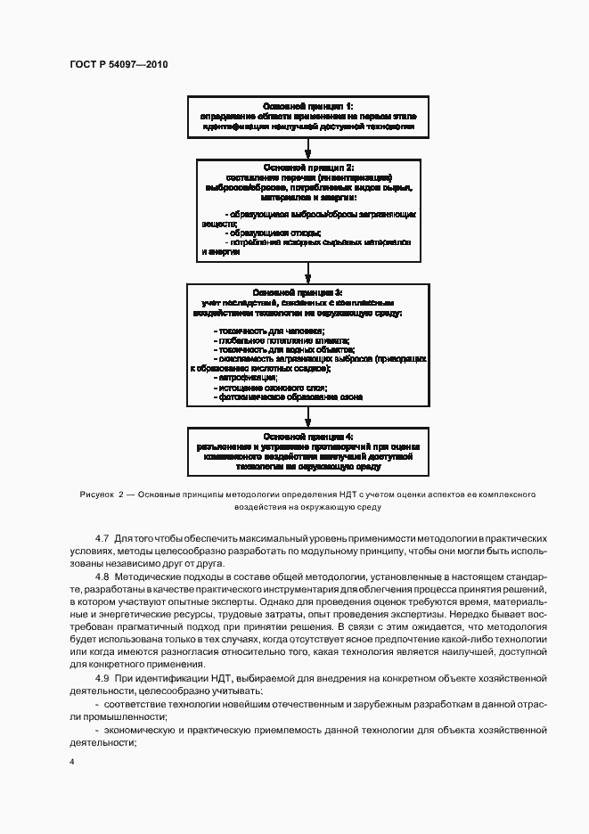 Страница 10 ГОСТ Р 54097-2010