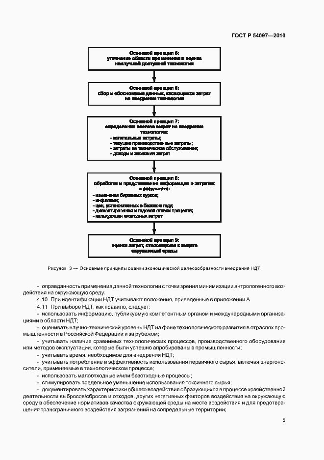 Страница 11 ГОСТ Р 54097-2010