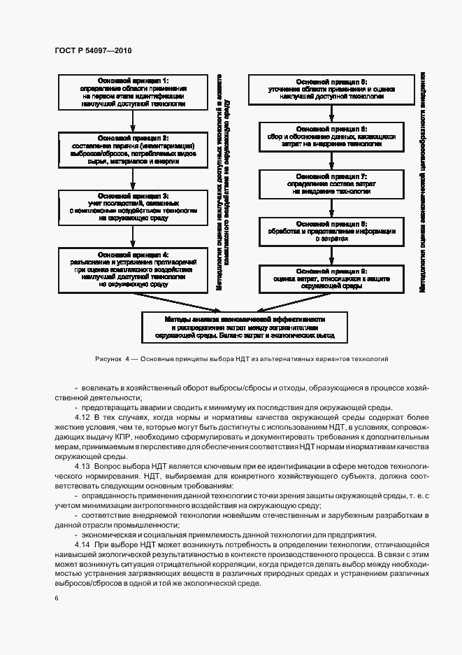 Страница 12 ГОСТ Р 54097-2010