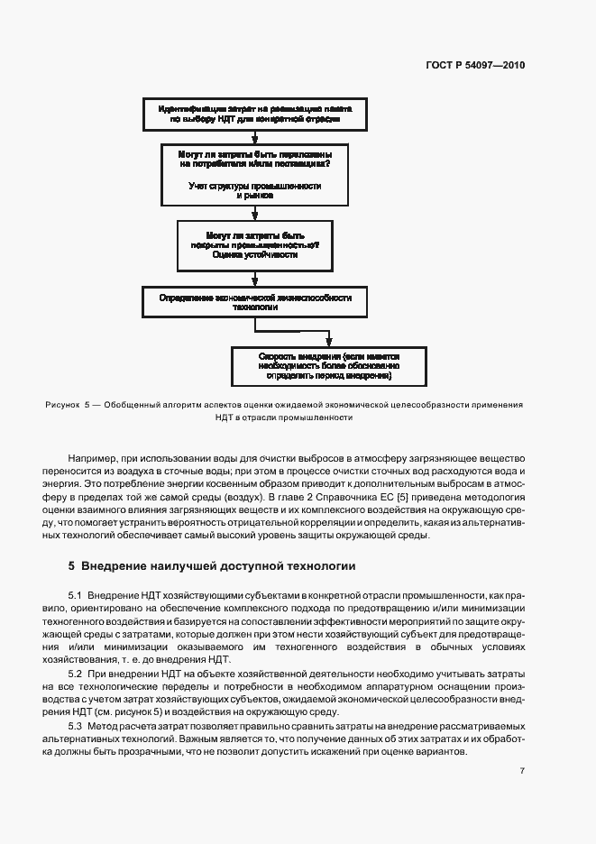 Страница 13 ГОСТ Р 54097-2010