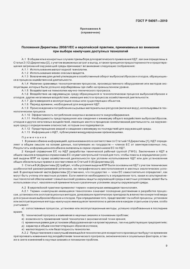 Страница 15 ГОСТ Р 54097-2010