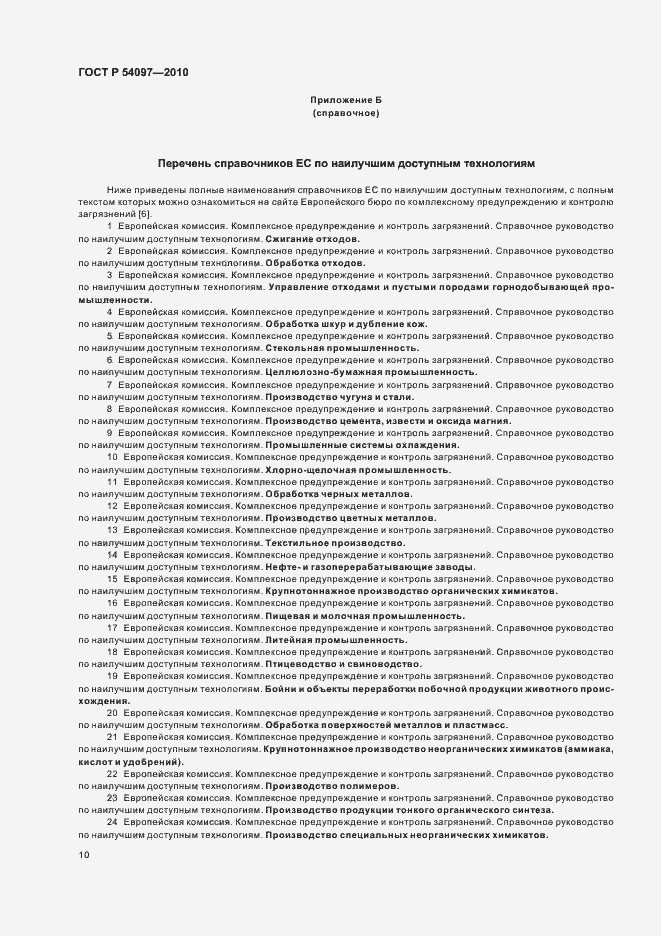 Страница 16 ГОСТ Р 54097-2010