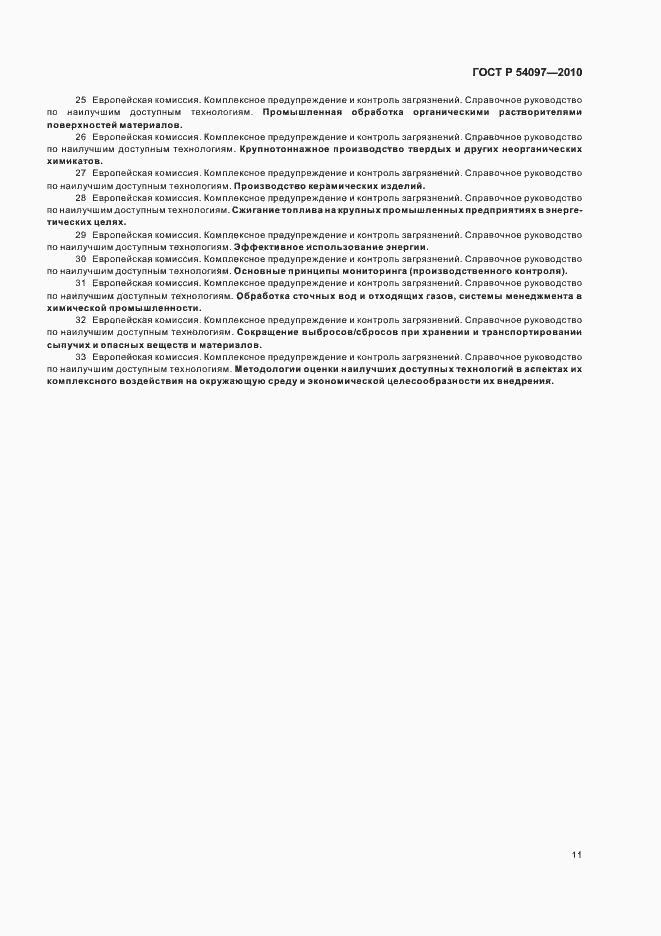 Страница 17 ГОСТ Р 54097-2010