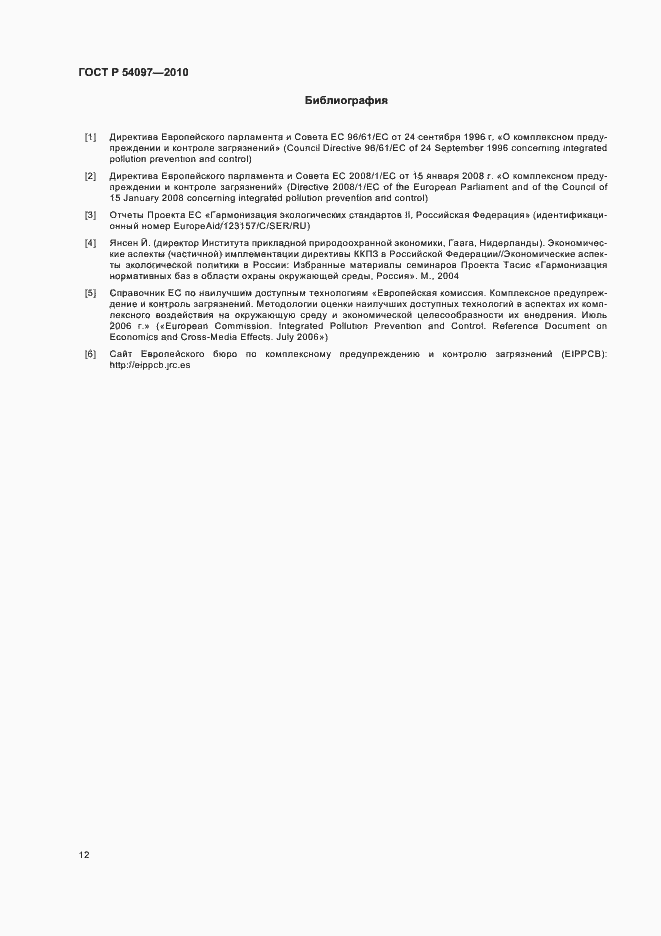 Страница 18 ГОСТ Р 54097-2010