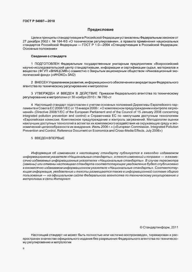 Страница 2 ГОСТ Р 54097-2010