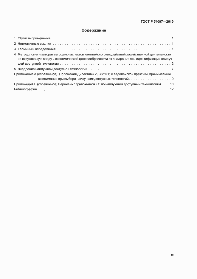 Страница 3 ГОСТ Р 54097-2010