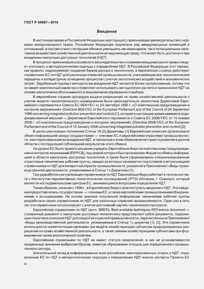 Страница 4 ГОСТ Р 54097-2010