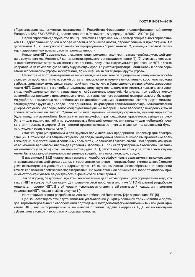 Страница 5 ГОСТ Р 54097-2010