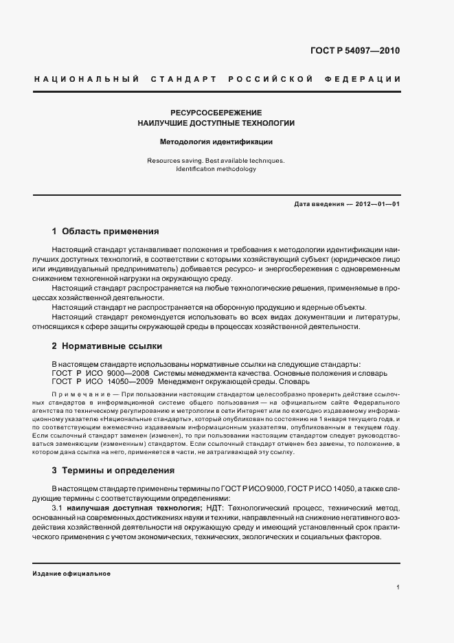 Страница 7 ГОСТ Р 54097-2010