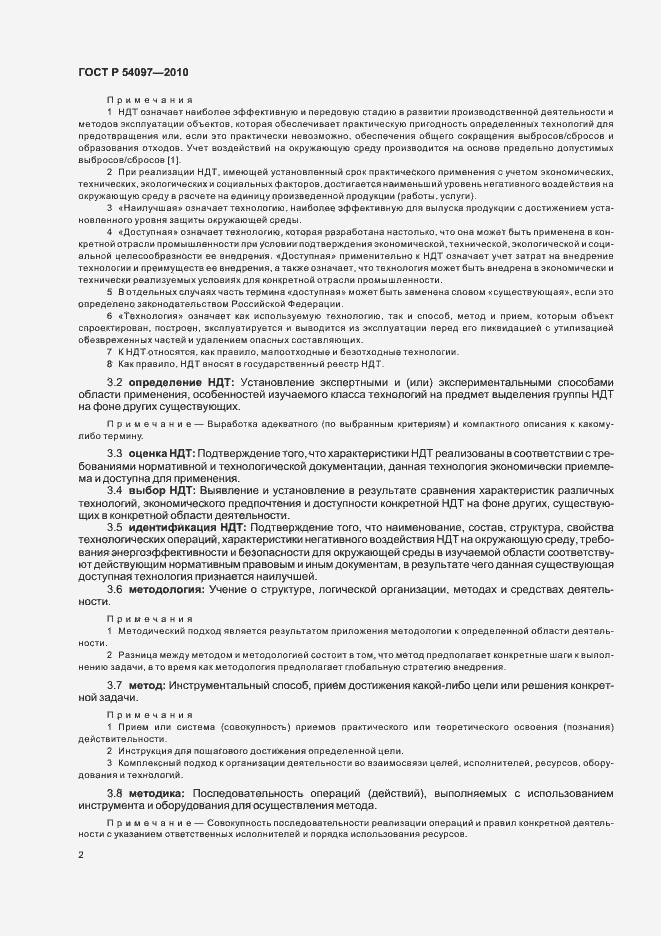 Страница 8 ГОСТ Р 54097-2010