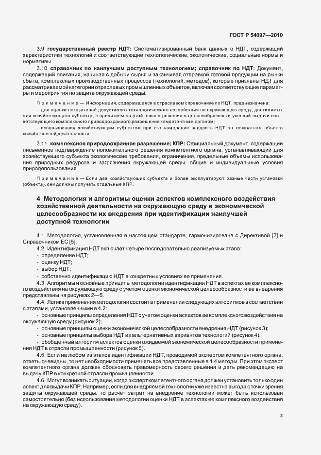 Страница 9 ГОСТ Р 54097-2010